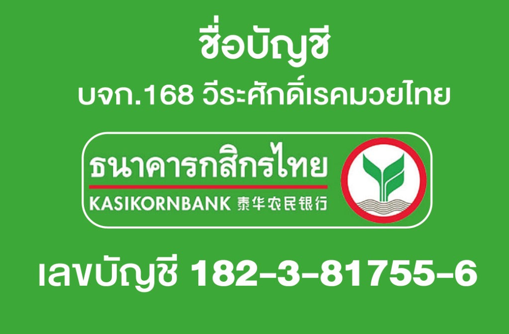 บัญชีธนาคารกสิกรไทย บจก.168 วีระศักดิ์เรคมวยไทย