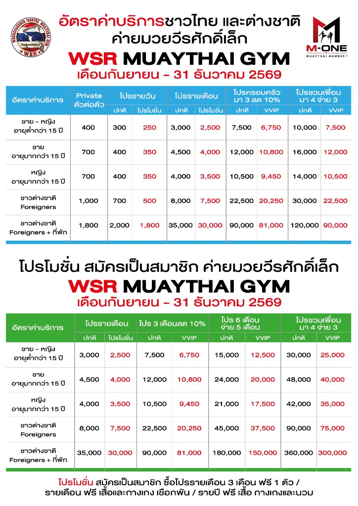 ตารางอัตราค่าบริการ ค่ายมวยวีระศักดิ์เล็ก WSR MUAYTHAI GYM